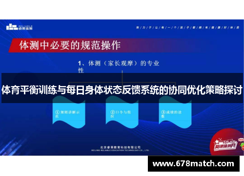 体育平衡训练与每日身体状态反馈系统的协同优化策略探讨