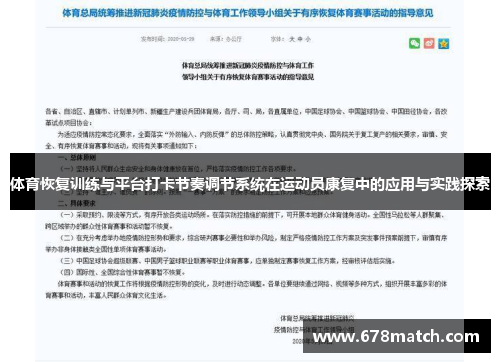体育恢复训练与平台打卡节奏调节系统在运动员康复中的应用与实践探索