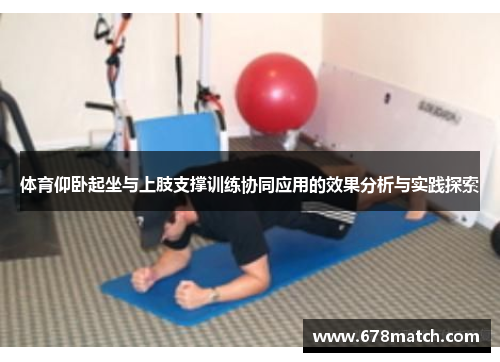 体育仰卧起坐与上肢支撑训练协同应用的效果分析与实践探索