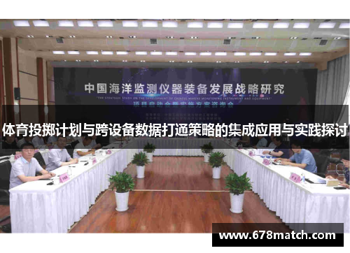 体育投掷计划与跨设备数据打通策略的集成应用与实践探讨