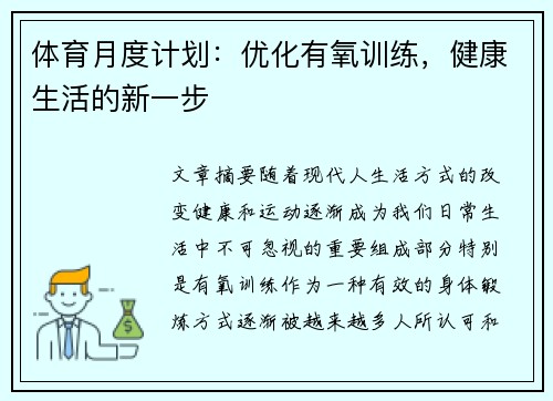 体育月度计划：优化有氧训练，健康生活的新一步