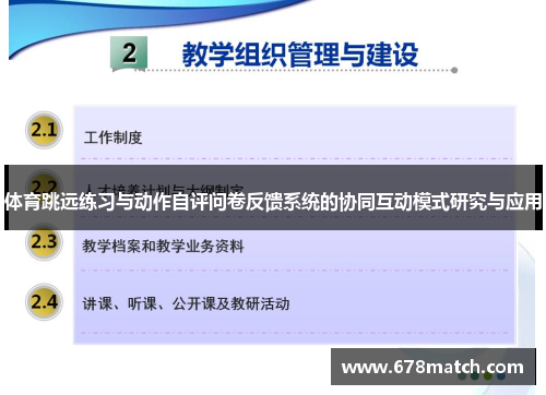 体育跳远练习与动作自评问卷反馈系统的协同互动模式研究与应用